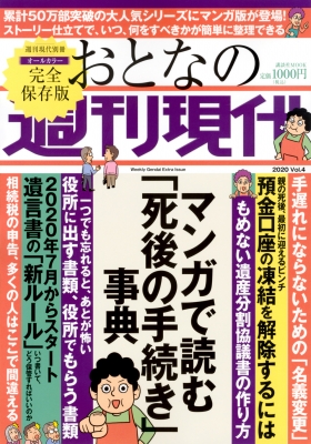 週刊現代別冊 おとなの週刊現代 Vol 4 漫画で読む 死後の手続き 事典 講談社mook 週刊現代編集部 Hmv Books Online