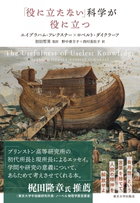 役に立たない 科学が役に立つ エイブラハム フレクスナー Hmv Books Online