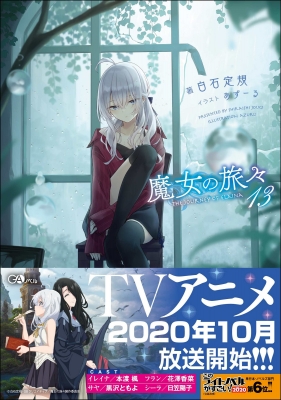 魔女の旅々 13 GAノベル : 白石定規 | HMV&BOOKS online