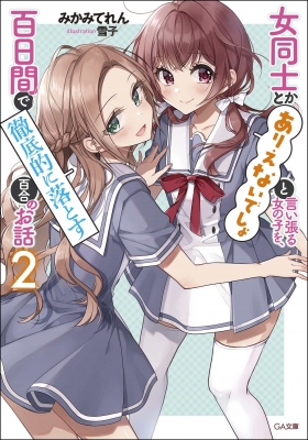 女同士とかありえないでしょと言い張る女の子を 百日間で徹底的に落とす百合のお話 2 Ga文庫 みかみてれん Hmv Books Online