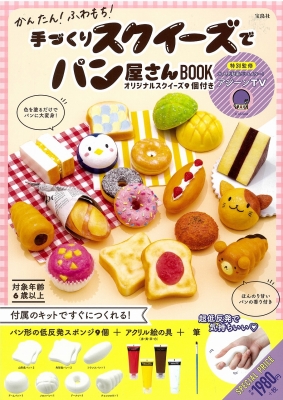 かんたん! ふわもち! 手づくりスクイーズでパン屋さんBOOK オリジナル