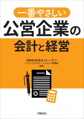 一番やさしい公営企業の会計と経営 : 有限責任監査法人トーマツ