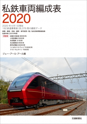 私鉄車両編成表 2025 ⁄ ジェー・アール・アール編 - 鉄道資料 私鉄