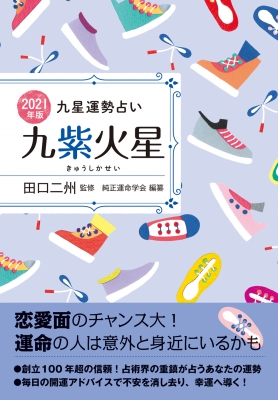 2021年版 九紫火星 運命方位と運命期で夢をかなえる! 九星運勢占い