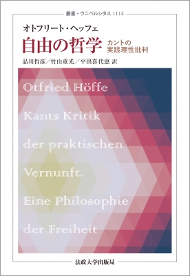 自由の哲学 カントの実践理性批判 叢書 ウニベルシタス オトフリート ヘッフェ Hmv Books Online