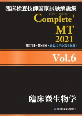 臨床検査技師国家試験解説集 Complete+MT 2021 Vol.6 臨床微生物学