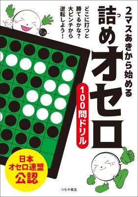 2マスあきから始める詰めオセロ100問ドリル 日本オセロ連盟 Hmv Books Online