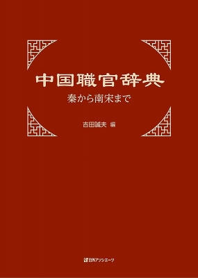 中国職官辞典 秦から南宋まで : 吉田誠夫 | HMV&BOOKS online - 9784816928413