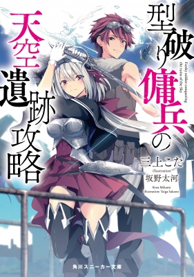 型破り傭兵の天空遺跡攻略 角川スニーカー文庫 三上こた Hmv Books Online