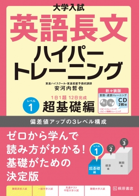 大学入試 英語長文ハイパートレーニング レベル1 超基礎編 新々