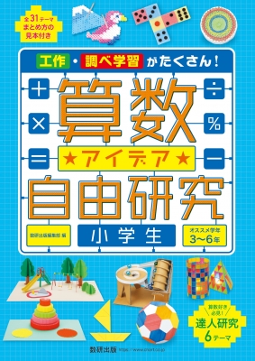 算数アイデア自由研究 小学生 数研出版編集部 Hmv Books Online 算数アイデア自由研究 小学生 数研出版編集部 Hmv Books Online