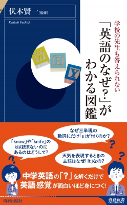 学校の先生も答えられない 英語のなぜ がわかる図鑑 青春新書intelligence 伏木賢一 Hmv Books Online 9784413045971