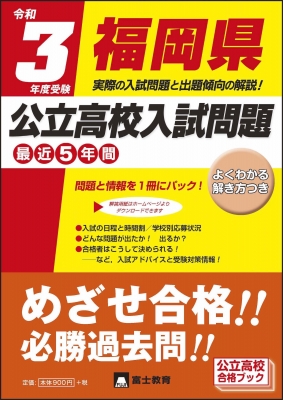 令和3年度受験福岡県公立高校入試問題 : 富士教育出版社編集部 | HMV&BOOKS online - 9784829091692