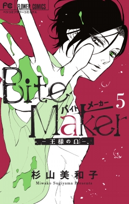 Bite Maker -王様のΩ-5 フラワーコミックス ベツコミ : 杉山美和子 