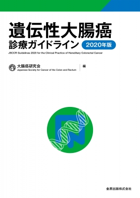 遺伝性大腸癌診療ガイドライン 2020年版 : 大腸癌研究会