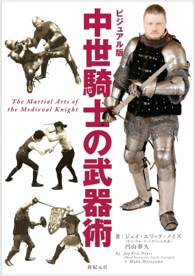 ビジュアル版 中世騎士の武器術 : ジェイ・エリック・ノイズ | HMV&BOOKS online - 9784775315545