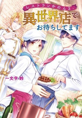 レストランかのん 3 異世界店でお待ちしてます コスミック文庫a 一文字鈴 Hmv Books Online
