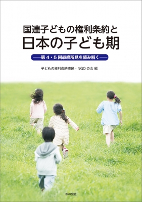国連子ども権利条約と日本の子ども期―第4・5回最終所見を