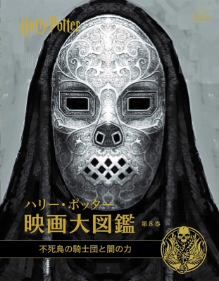 ハリー ポッター映画大図鑑 8 不死鳥の騎士団と闇の力 ジョディ レベンソン Hmv Books Online