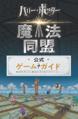 ハリー ポッター魔法同盟 公式ゲームガイド Stephan Stratton Hmv Books Online ハリー ポッター魔法同盟 公式ゲームガイド Stephan Stratton Hmv Books Online