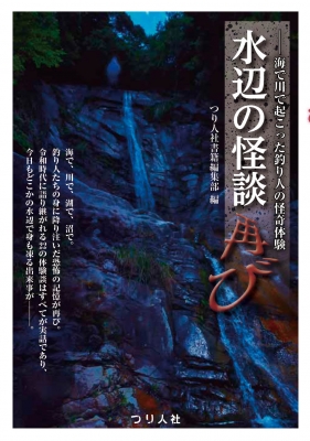 水辺の怪談再び 海で川で起こった釣り人の怪奇体験 つり人社書籍編集部 Hmv Books Online