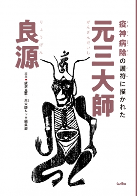 疫神病除の護符に描かれた元三大師良源 : 疫病退散角大師ムック編集部 