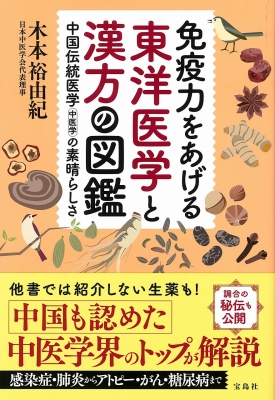 免疫力をあげる東洋医学と漢方の図鑑 中国伝統医学(中医学)の素晴らし