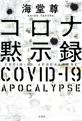 コロナ黙示録 海堂尊 Hmv Books Online