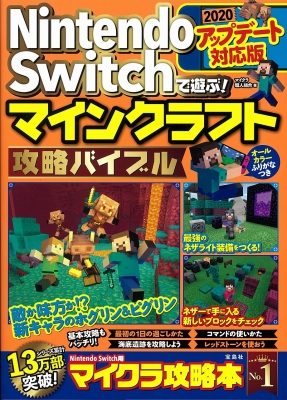 Nintendo Switchで遊ぶ マインクラフト攻略バイブル アップデート対応版 マイクラ職人組合 Hmv Books Online