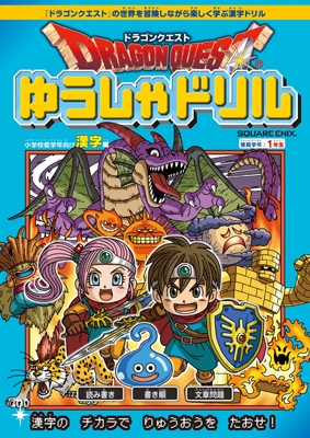 ドラゴンクエストゆうしゃドリル 小学校低学年向け漢字編 推奨学年 1年生 スクウェア エニックス Hmv Books Online