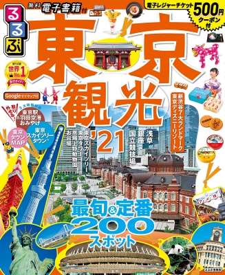 るるぶ東京観光 21 るるぶ情報版地域 るるぶ編集部 Hmv Books Online