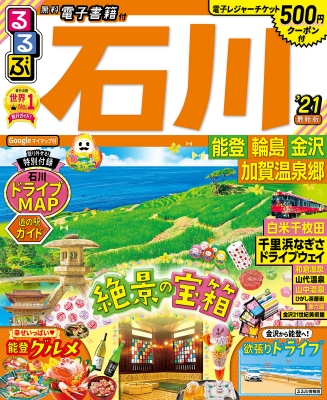 るるぶ石川 能登 輪島 金沢 加賀温泉郷'21 るるぶ情報版地域 : るるぶ