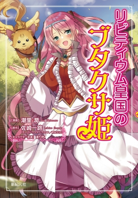 リビティウム皇国のブタクサ姫 : 潮里潤 | HMV&BOOKS online