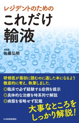 レジデントのためのこれだけ輸液 佐藤弘明 Hmv Books Online