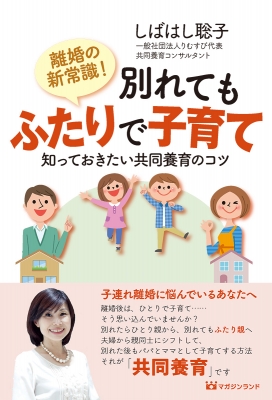 子育ての新常識 別れても育児分担のコツ しばはし聡子 Hmv Books Online