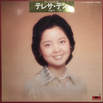 【中古LP2枚組】 Teresa Teng=テレサ・テン/ 「パーフェクト24」 中古:盤質B】 パーフェクト24 : テレサ・テン Teresa Teng