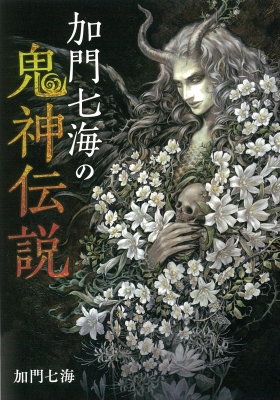 加門七海の鬼神伝説 加門七海 Hmv Books Online 加門七海の鬼神伝説 加門七海 Hmv Books Online