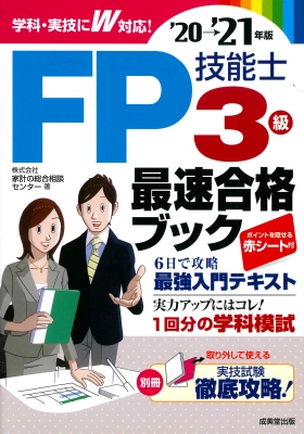 Fp技能士3級最速合格ブック 20 21年版 株式会社家計の総合相談センター Hmv Books Online 9784415231044