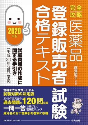 完全攻略 医薬品「登録販売者試験」合格テキスト 2020年版 : 藤澤節子