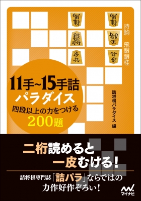 11手 15手詰パラダイス 四段以上の力をつける0題 マイナビ将棋文庫 詰将棋パラダイス Hmv Books Online