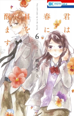 君は春に目を醒ます 6 花とゆめコミックス 縞あさと Hmv Books Online