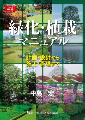 【かめこ】緑化・植栽マニュアル 緑化・植栽マニュアル 計画・設計から施工・管理まで : 中島宏