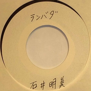 中古:盤質B】 ランバダ : 石井明美 | HMV&BOOKS online - NONE