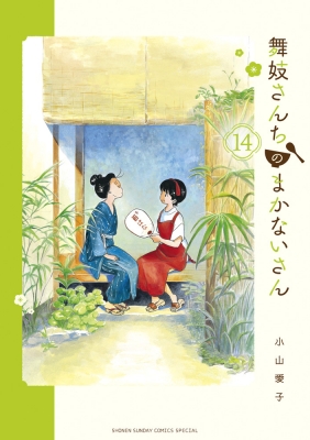 舞妓さんちのまかないさん 14 少年サンデーコミックススペシャル