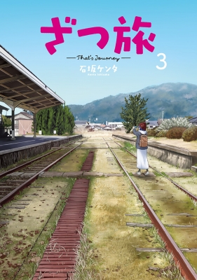 ざつ旅-That's Journey-3 電撃コミックスNEXT : 石坂ケンタ