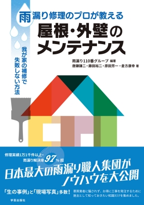 雨漏り修理のプロが教える屋根 外壁のメンテナンス 雨漏り110番技術班 Hmv Books Online