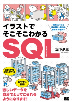 イラストでそこそこわかるsql Select文と並び替え 集約のきほんのきまで 坂下夕里 Hmv Books Online