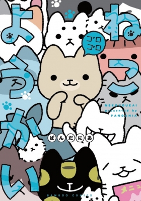 ねこようかい ゴロゴロ バンブーコミックス : ぱんだにあ