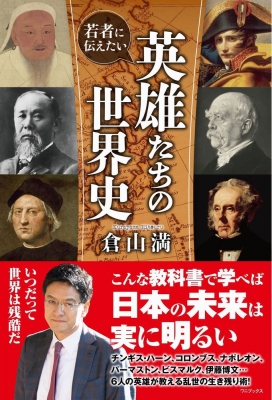 若者に伝えたい英雄たちの世界史 倉山満 Hmv Books Online