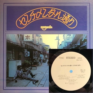 希少帯】 はちみつぱい センチメンタル通り OFL-16 レコード - 邦楽